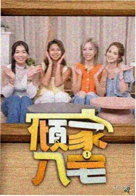 出发吧朋友们综艺免费在线观看